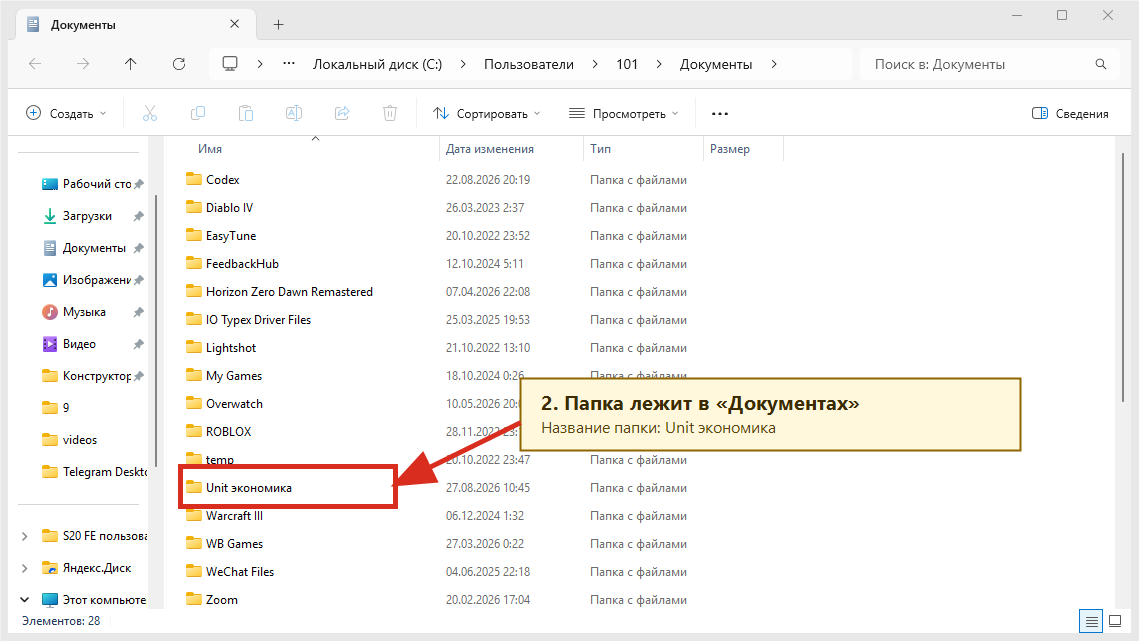 Реальный Проводник Windows: папка Unit экономика в Документах отмечена стрелкой